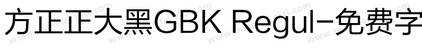 方正正大黑GBK Regul字体转换